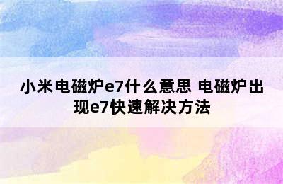 小米电磁炉e7什么意思 电磁炉出现e7快速解决方法